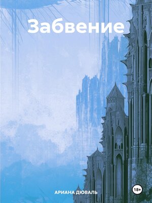 cover image of Забвение